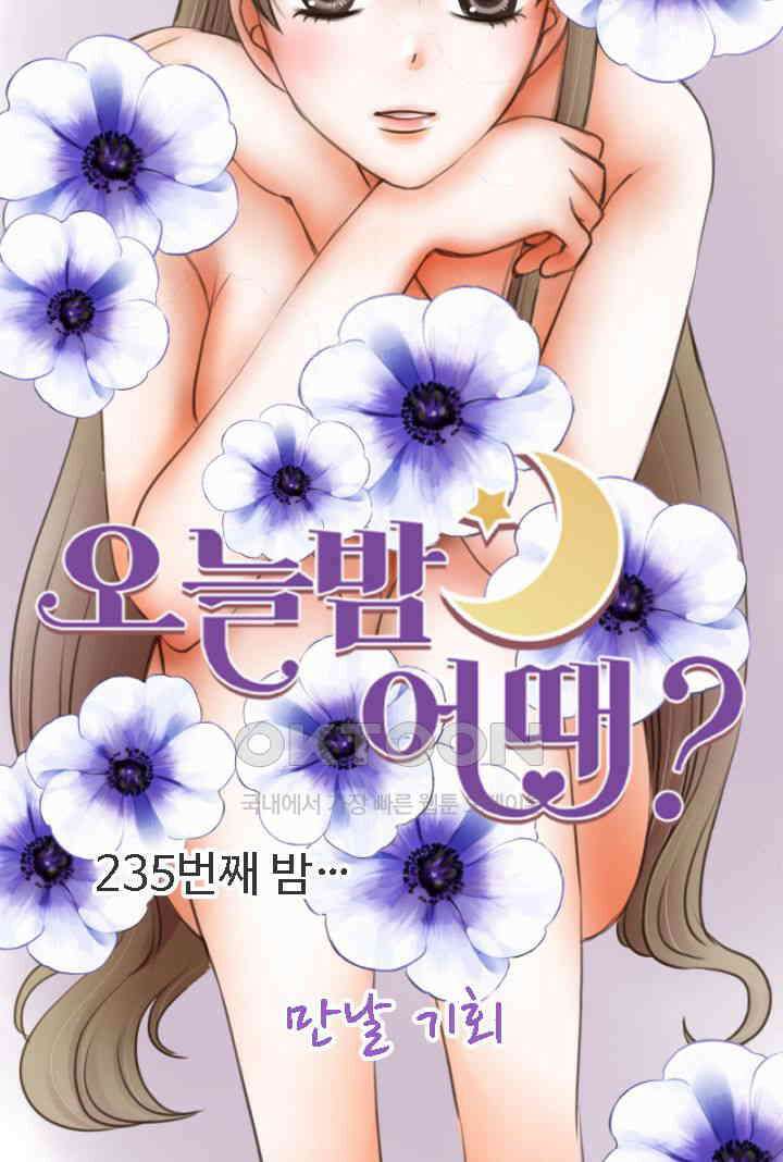 오늘 밤 어때? 235번째 밤．．． 만날 기회 9