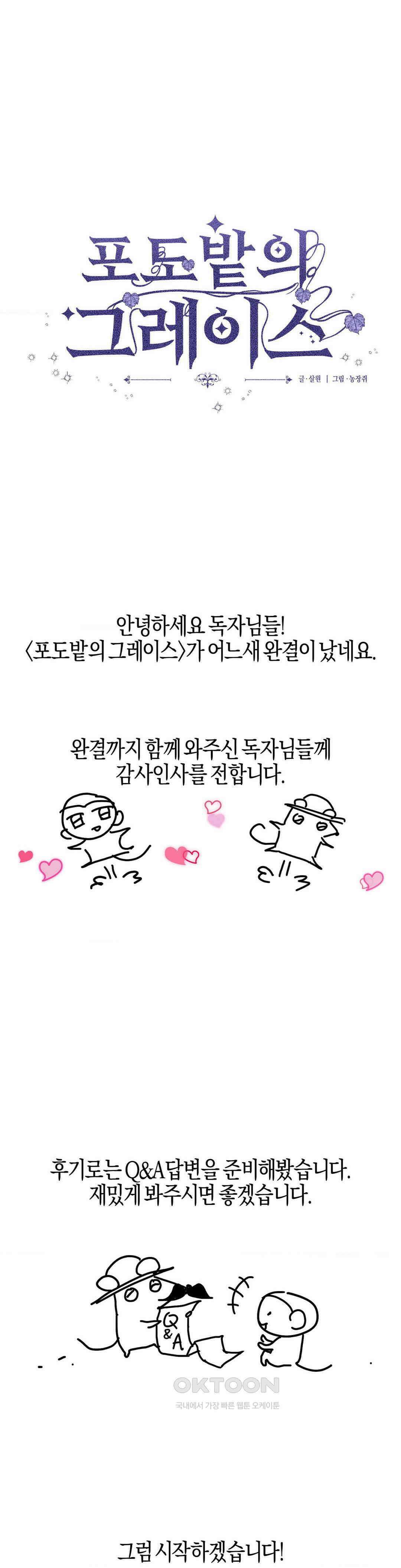 포도밭의 그레이스 완결 후기 1