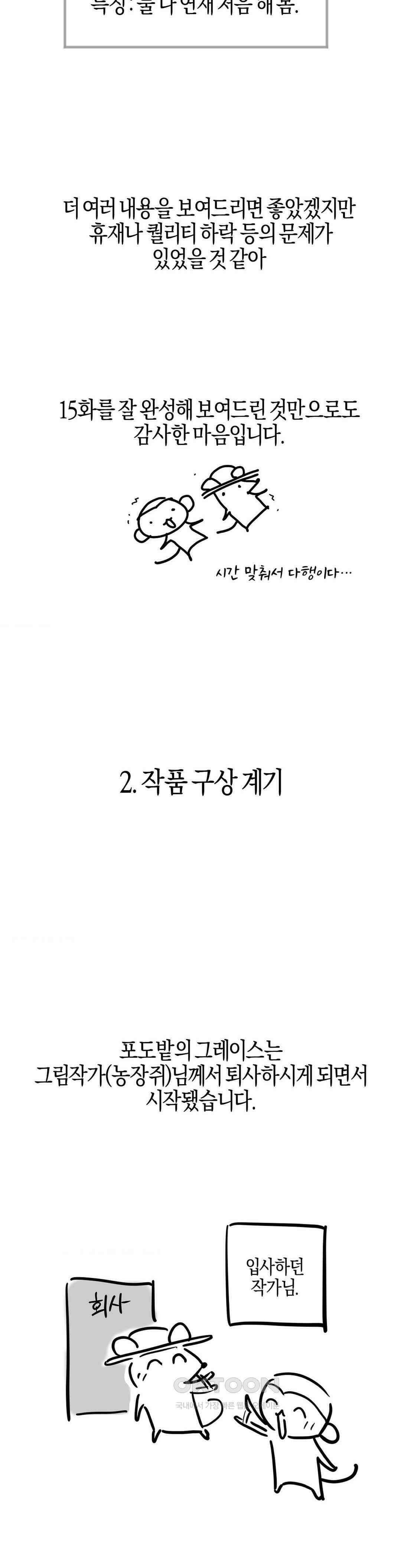 포도밭의 그레이스 완결 후기 3