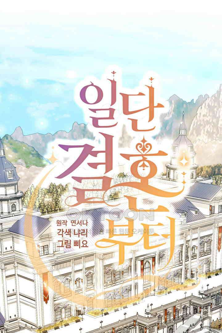 일단 결혼부터 57화 1