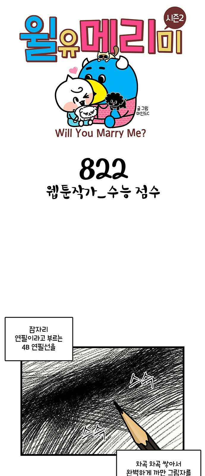 윌유메리미 시즌2 822화 웹툰작가_수능 점수 1