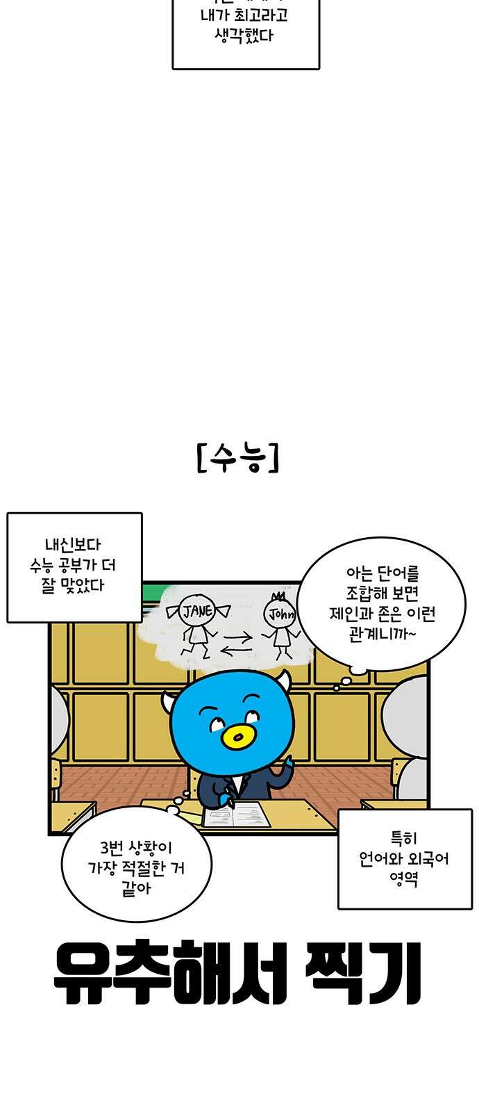 윌유메리미 시즌2 822화 웹툰작가_수능 점수 5