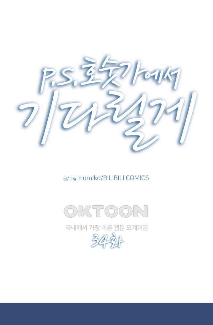 P．S． 호숫가에서 기다릴게 34화 1