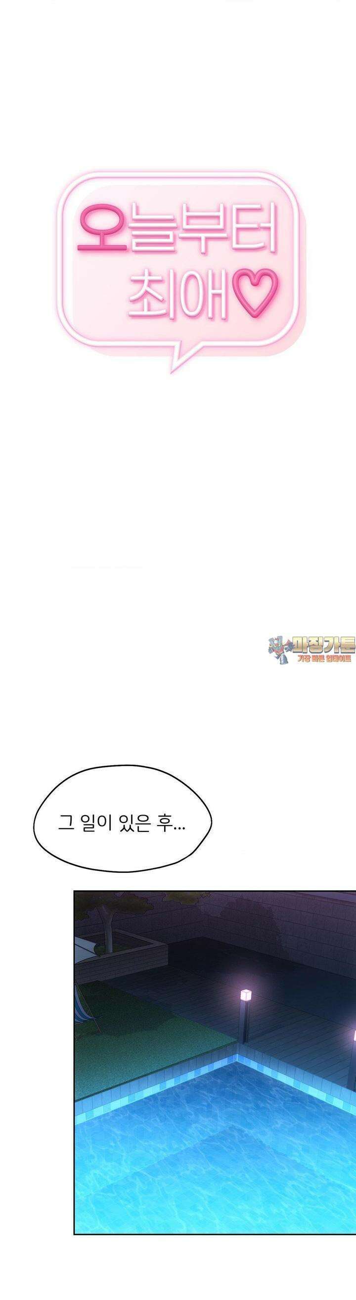 오늘부터 최애 59화 1