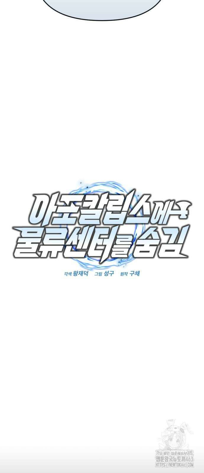 아포칼립스에 물류센터를 숨김 13화 9