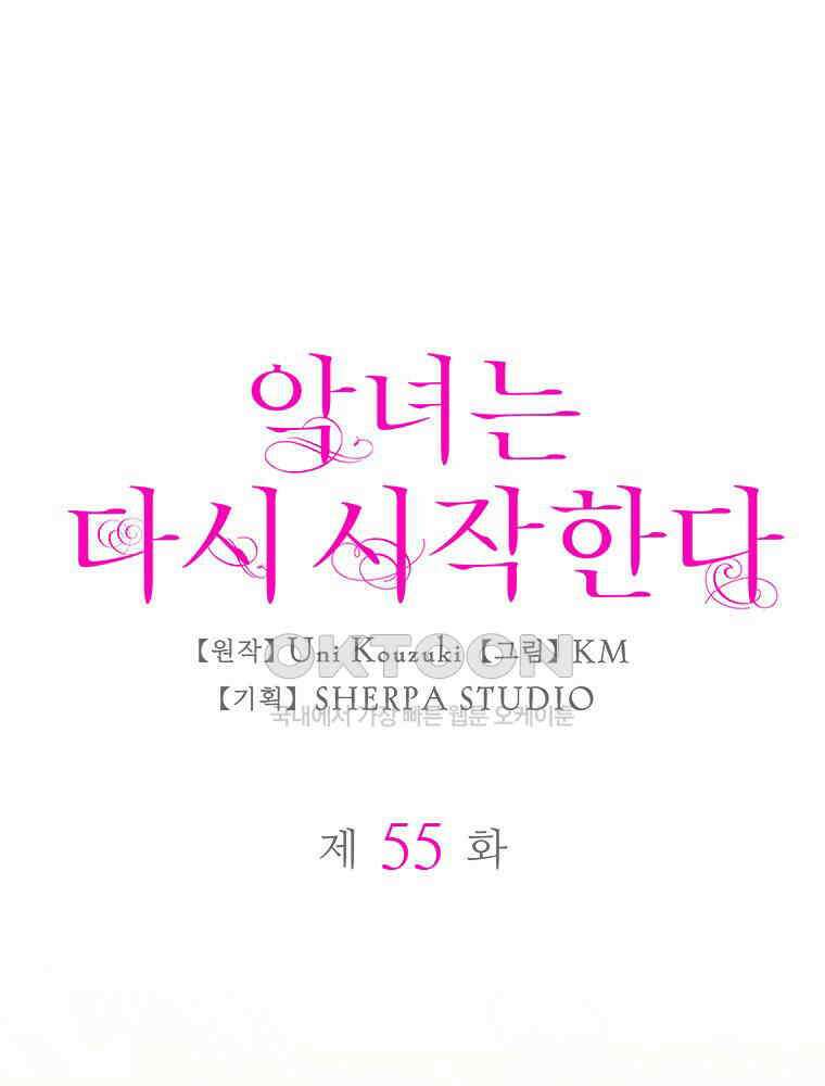 악녀는 다시 시작한다 055 1