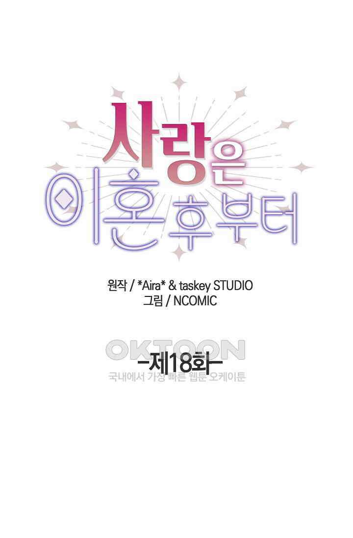 사랑은 이혼 후부터 18화 1