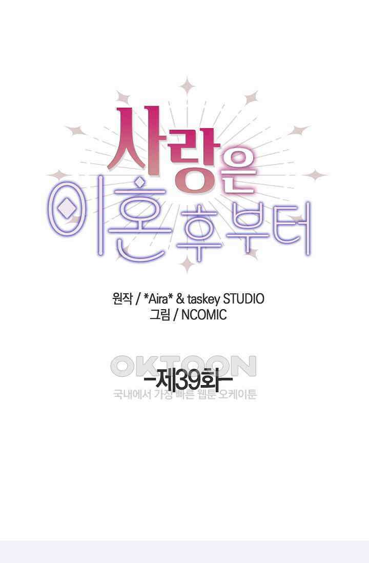 사랑은 이혼 후부터 39화 1
