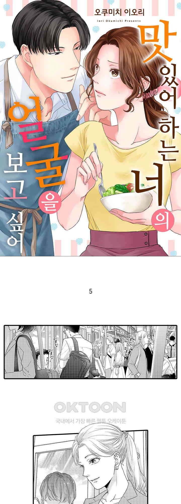 맛있어하는 너의 얼굴을 보고 싶어 5화 1