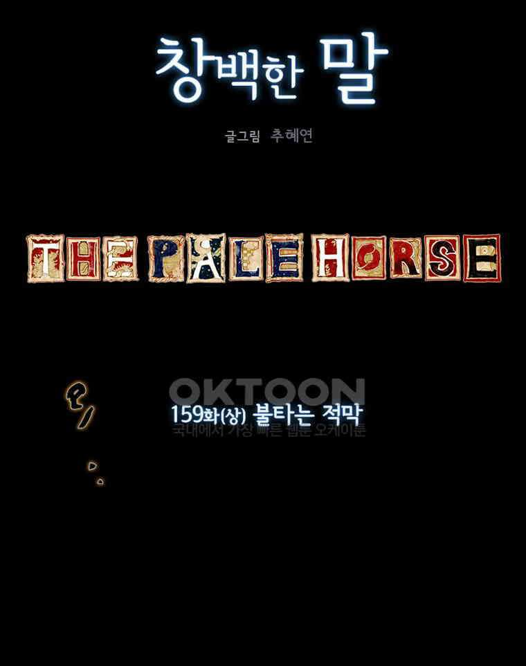 창백한 말 159화 (상) 8