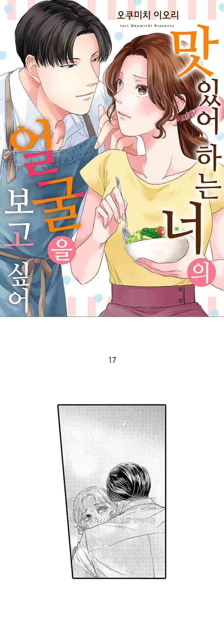 맛있어하는 너의 얼굴을 보고 싶어 17화 1