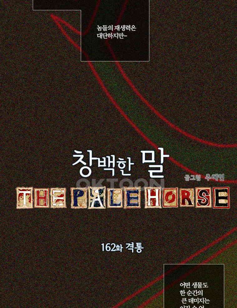 창백한 말 162화 3
