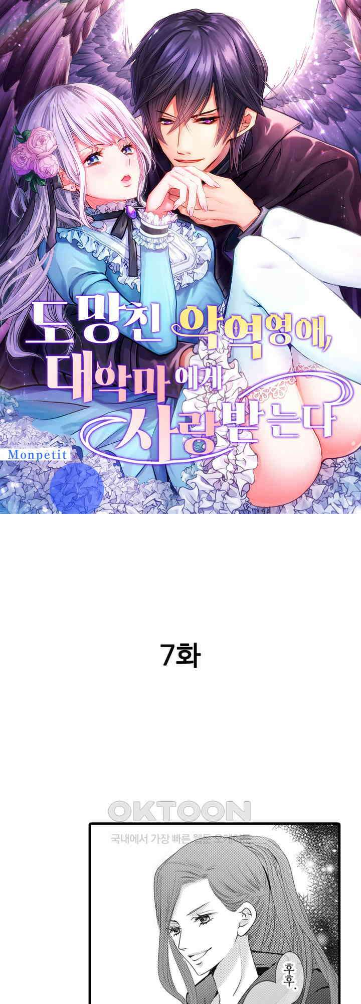 도망친 악역 영애, 대악마에게 사랑받는다 7화 1