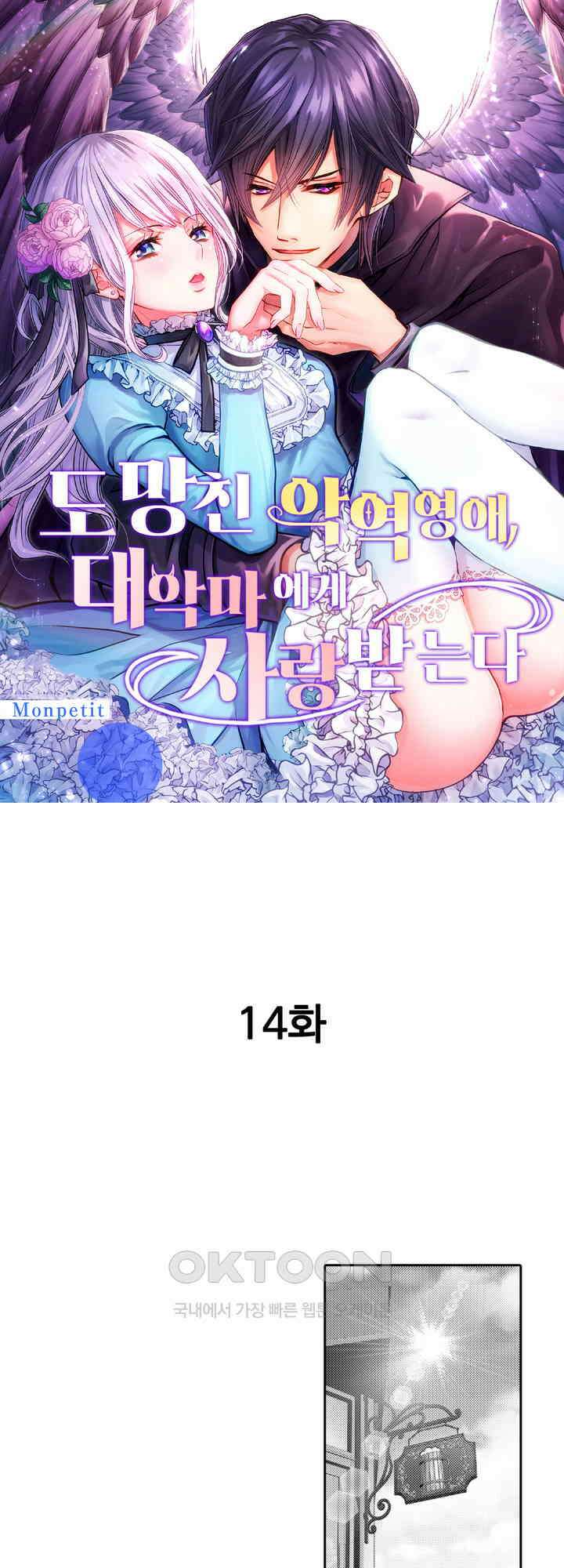 도망친 악역 영애, 대악마에게 사랑받는다 14화 1