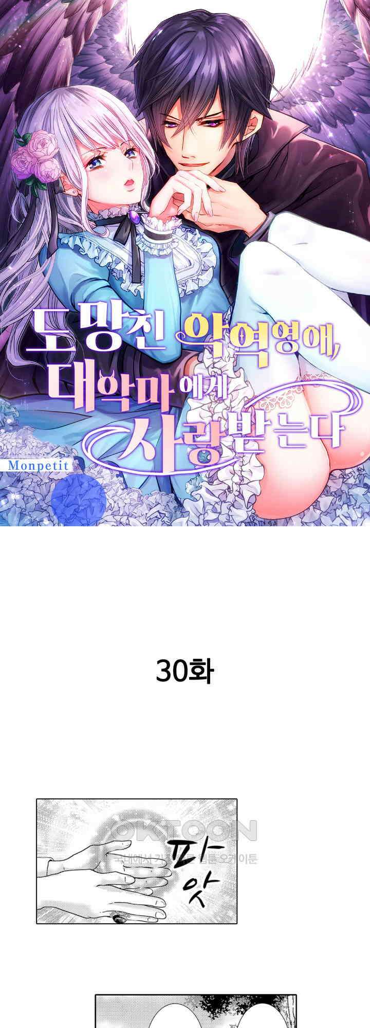 도망친 악역 영애, 대악마에게 사랑받는다 30화 1