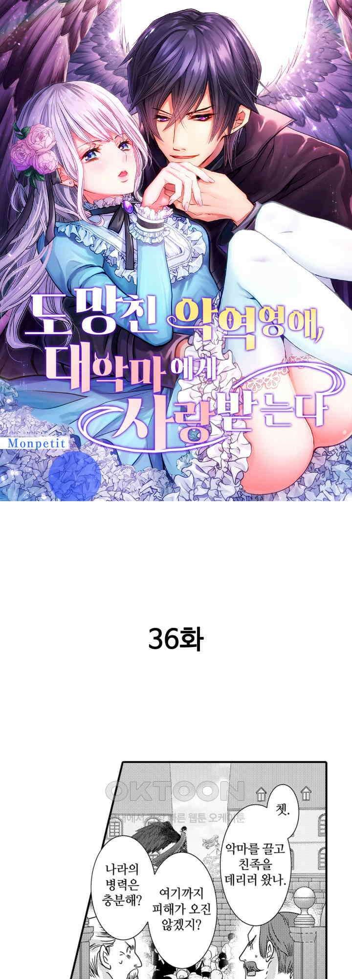 도망친 악역 영애, 대악마에게 사랑받는다 36화 1