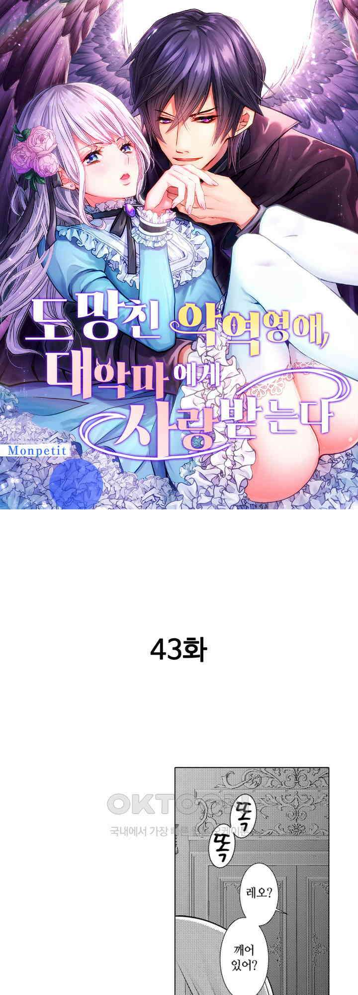 도망친 악역 영애, 대악마에게 사랑받는다 43화 1
