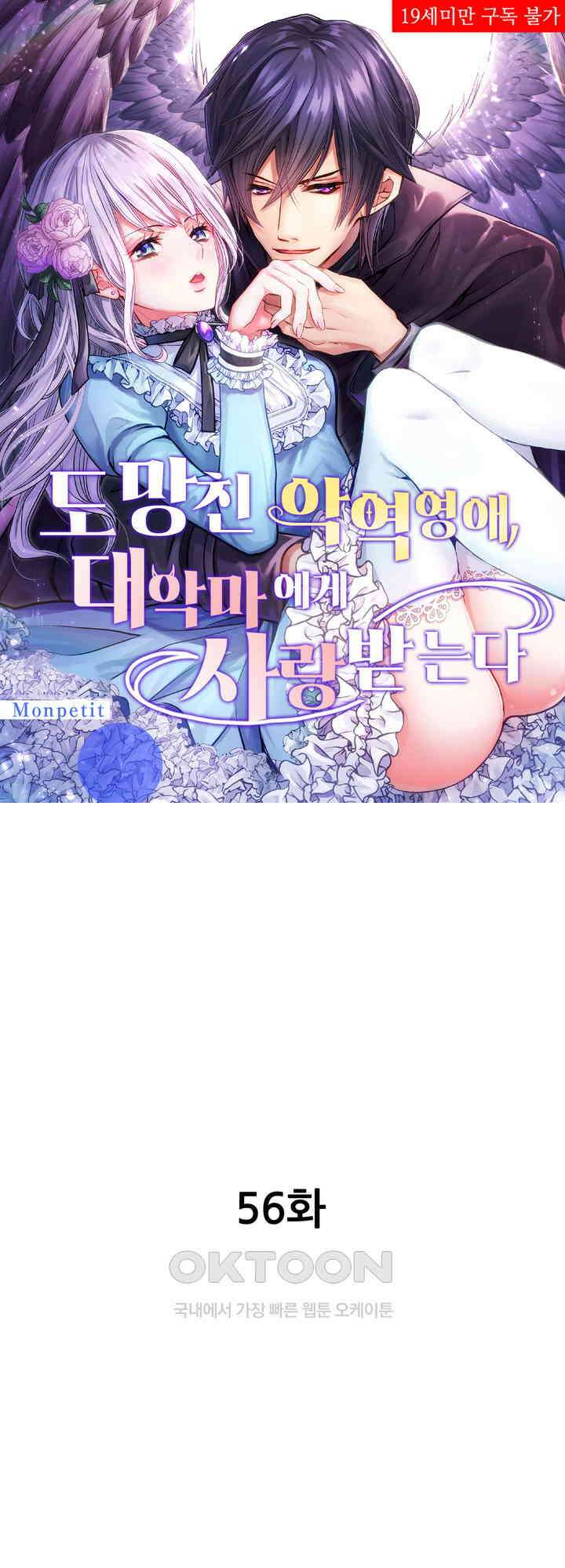 도망친 악역 영애, 대악마에게 사랑받는다 56화 1