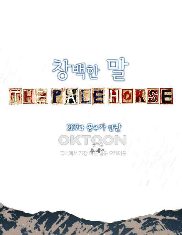 창백한 말 207화 공주가 만난 5