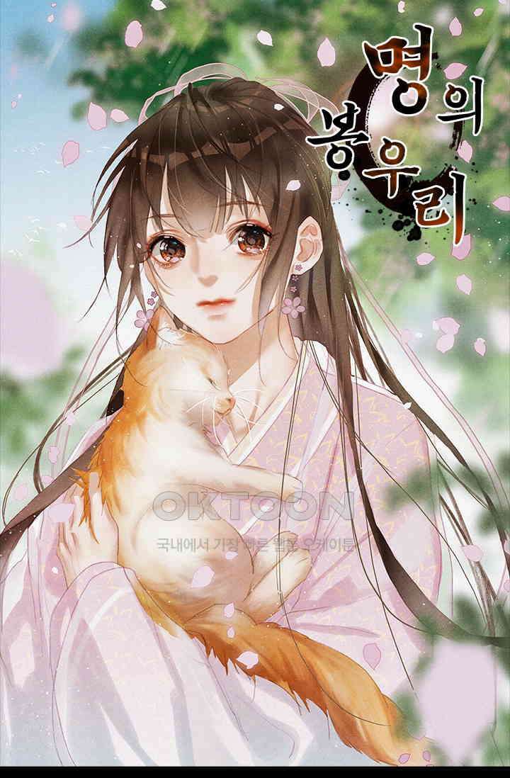 명의 봉우리 : 태자의 연인 84화 1
