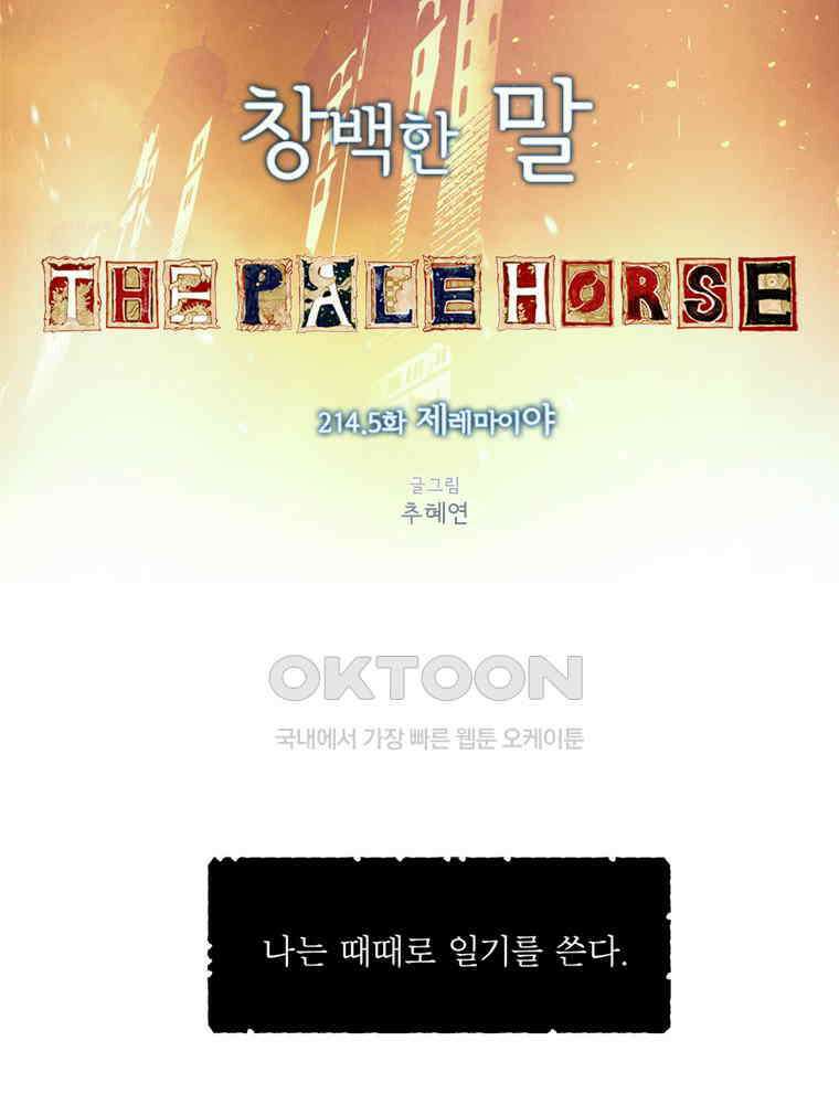 창백한 말 214．5화 제레마이야 7