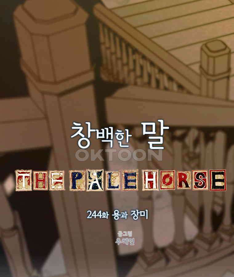 창백한 말 244화 용과 장미 16