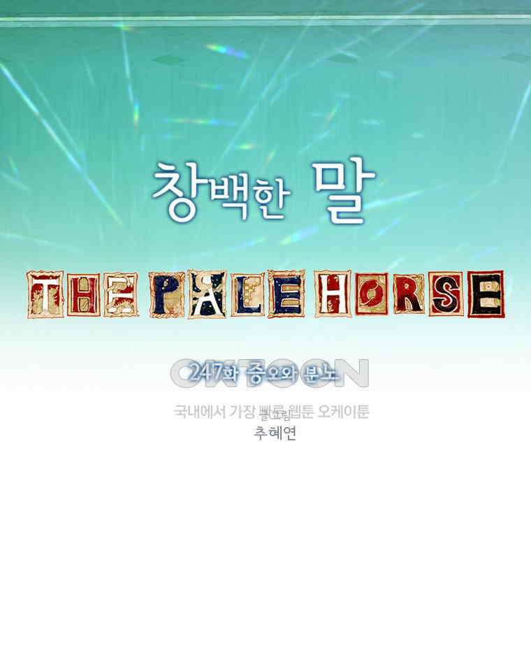 창백한 말 247화 증오와 분노 7