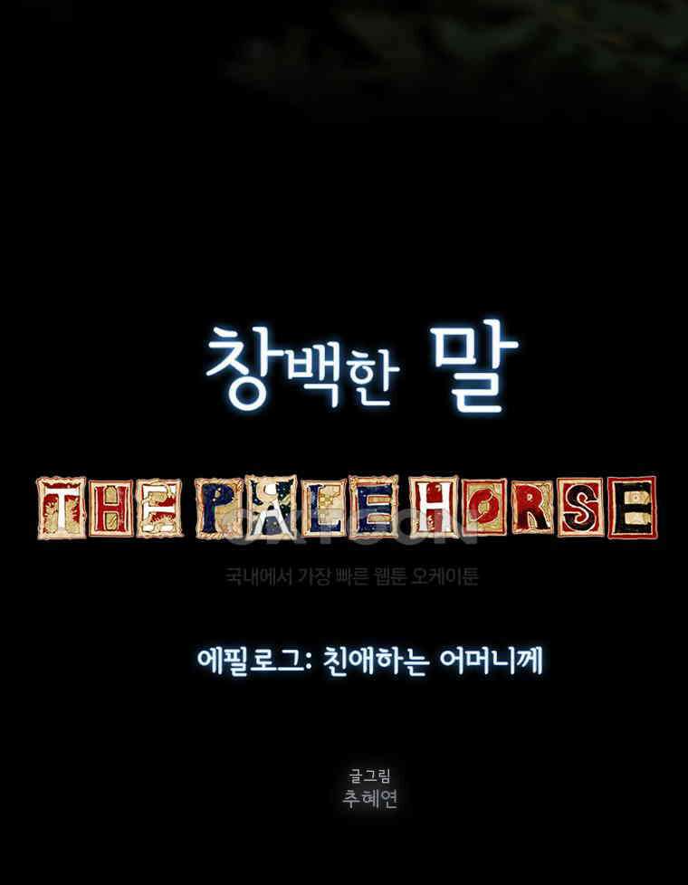 창백한 말 에필로그: 친애하는 어머니께 27