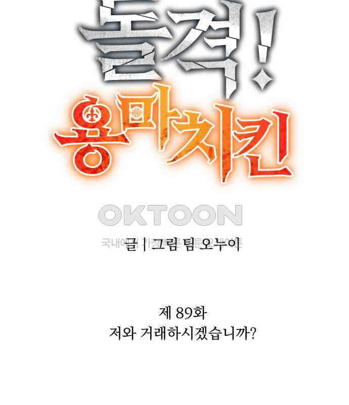 돌격! 용마치킨 89화 : 저와 거래하시겠습니까? 21