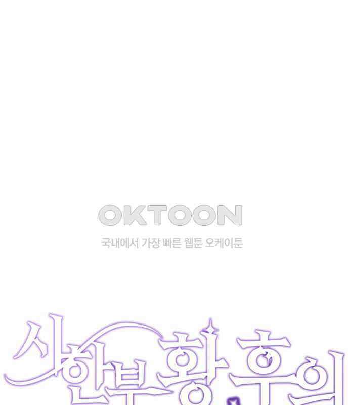 시한부 황후의 나쁜 짓 46화． <제 꾐에 빠진 악녀> 13