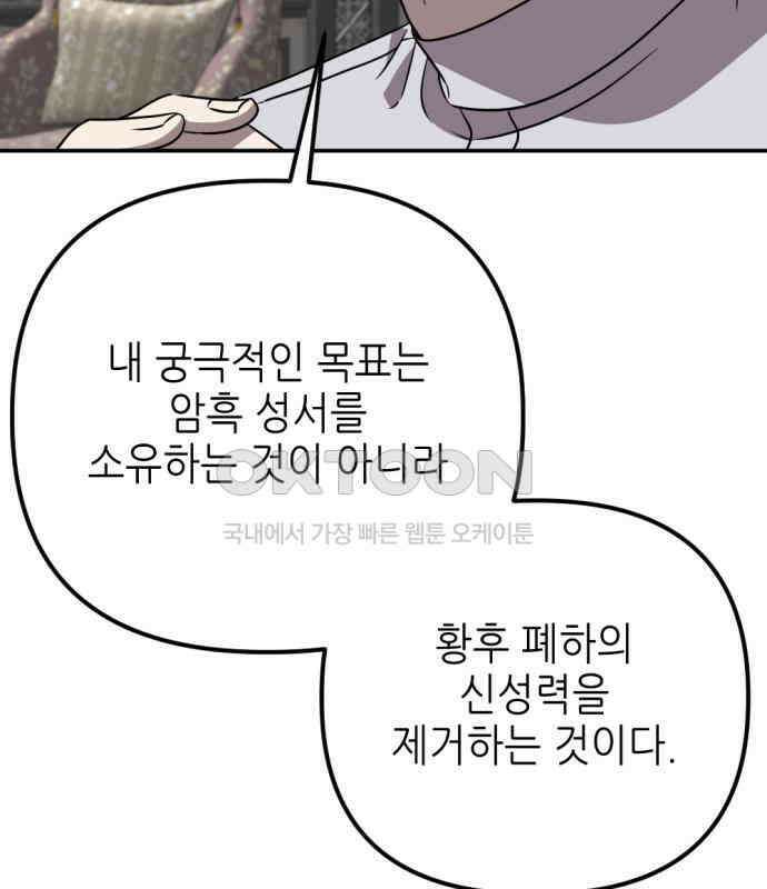 시한부 황후의 나쁜 짓 46화． <제 꾐에 빠진 악녀> 27