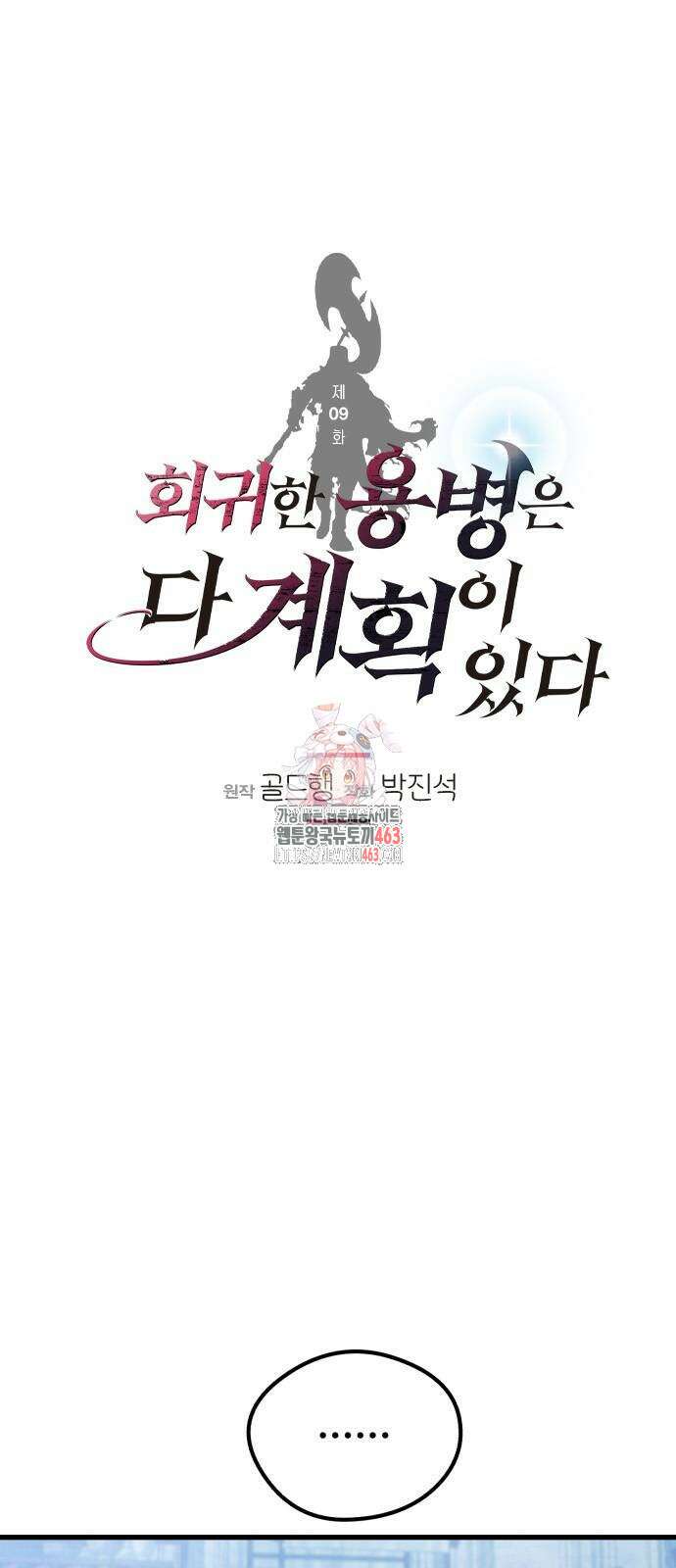 회귀한 용병은 다 계획이 있다 9화 1