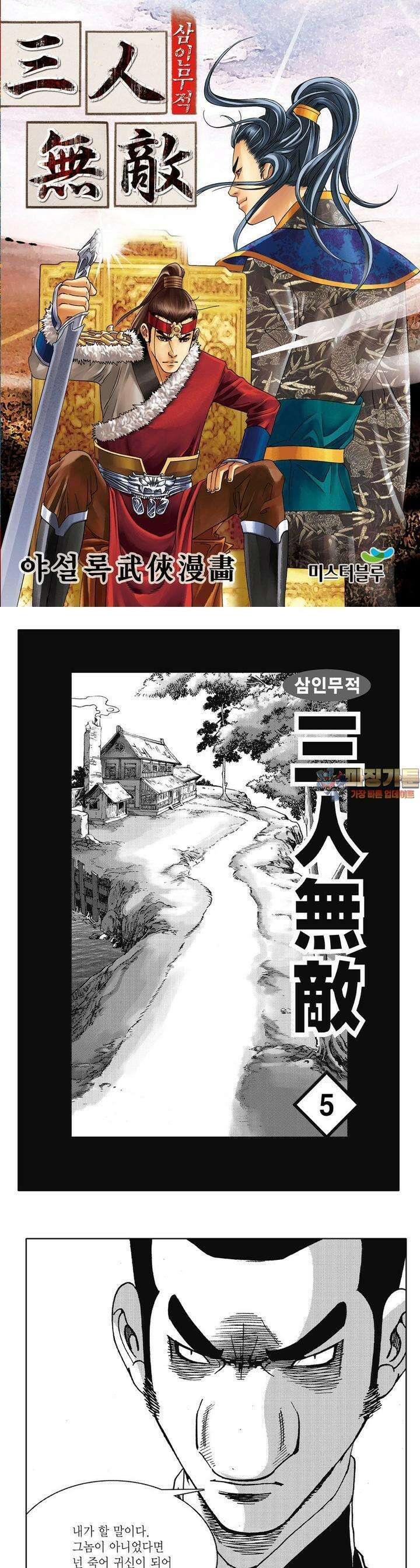 삼인무적 5권 1