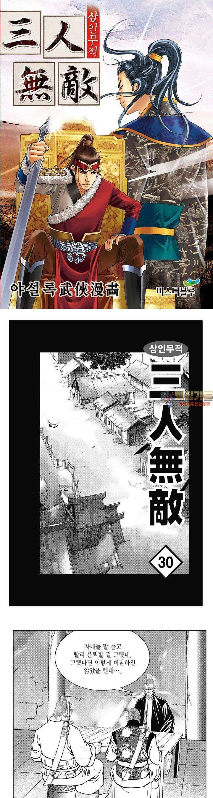 삼인무적 30권 1