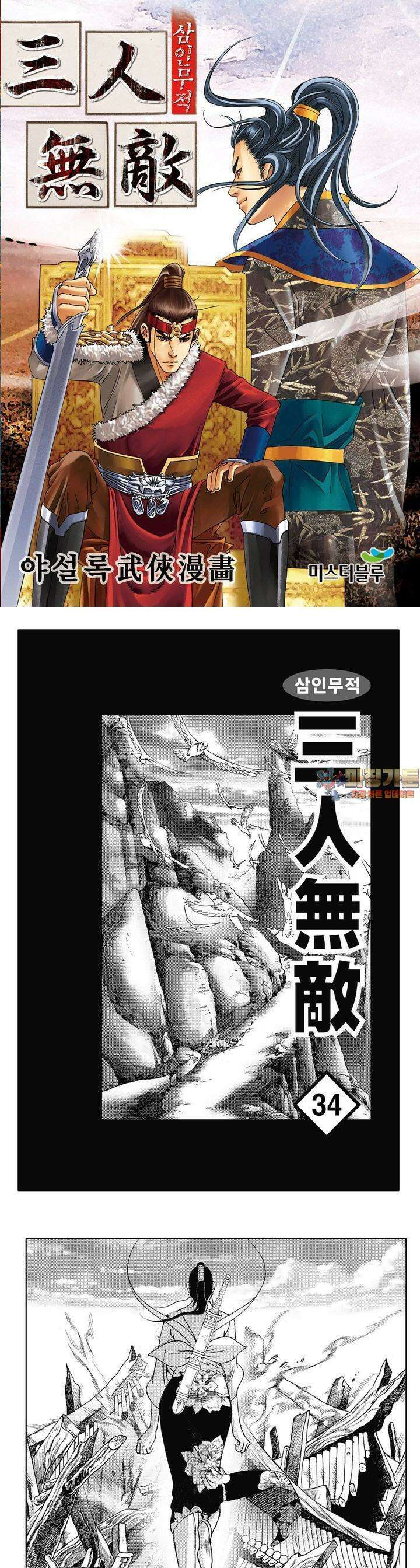 삼인무적 34권 1