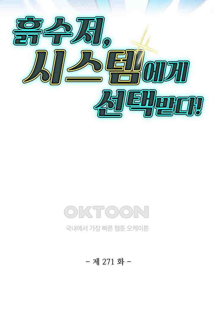흙수저, 시스템에게 선택받다  271화 2