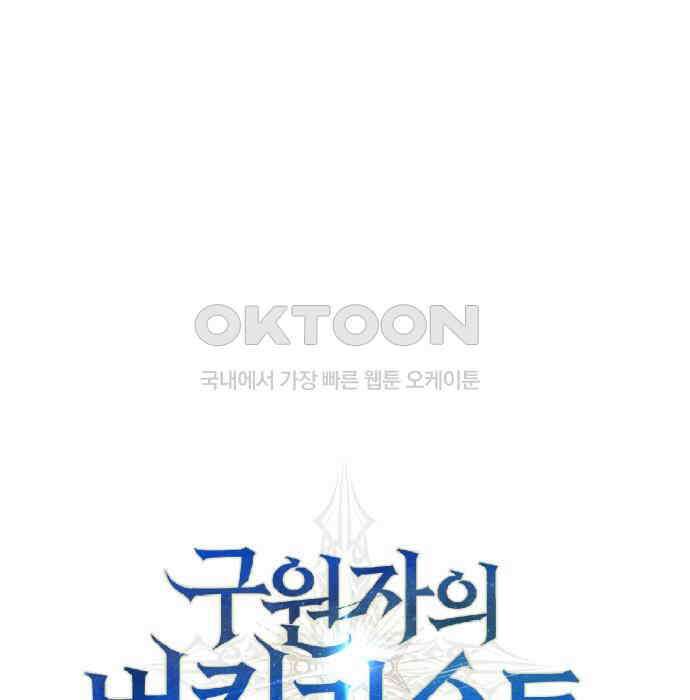 구원자의 버킷리스트 53화 아서왕의 무기, 카른웬난 20