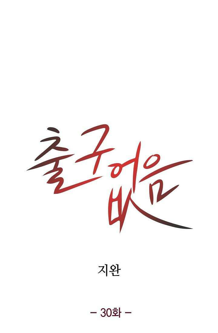 출구없음 [19세 완전판] 30화 20