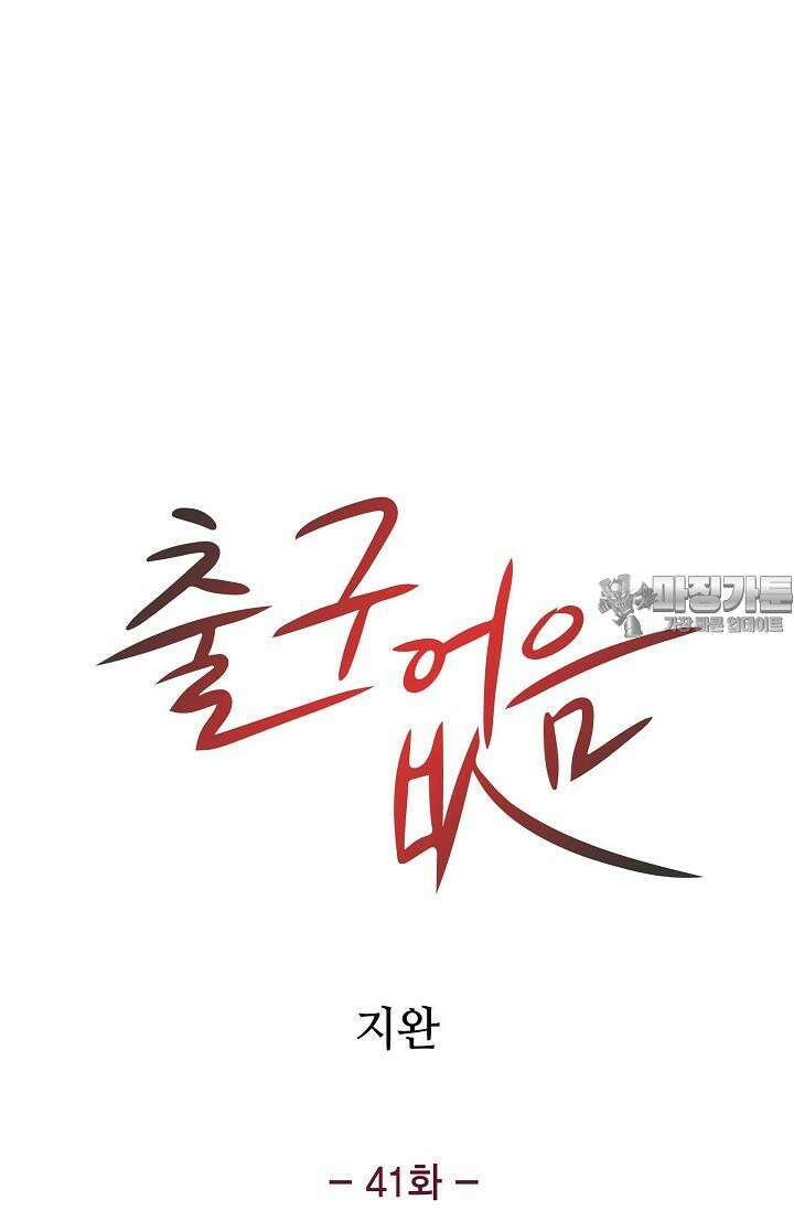 출구없음 [19세 완전판] 41화 9