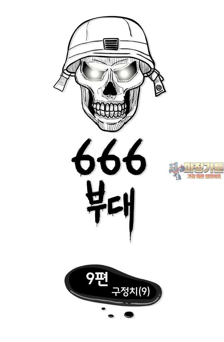 666부대 9화 구정치 (9) 1