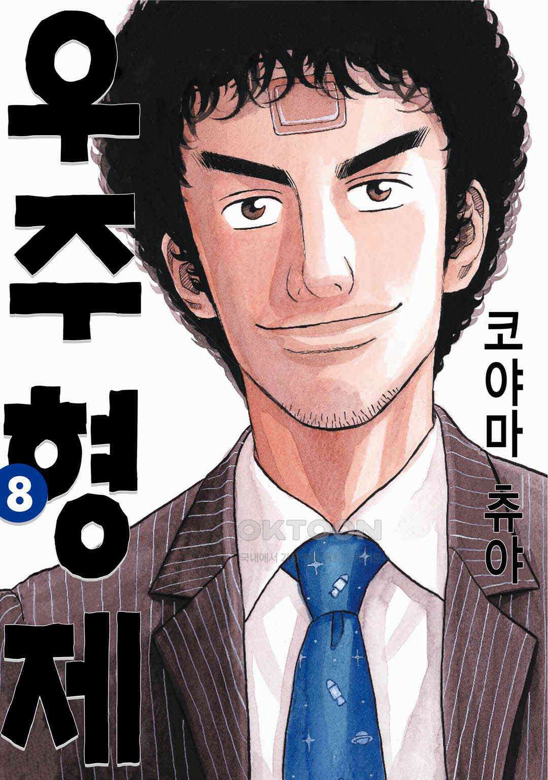 우주형제 75화 1