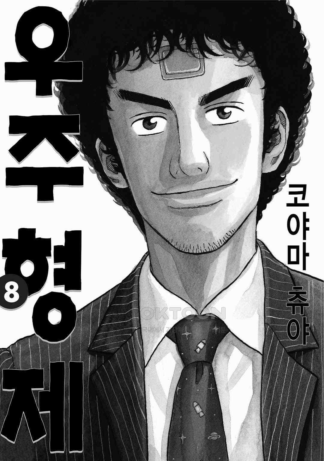 우주형제 75화 3