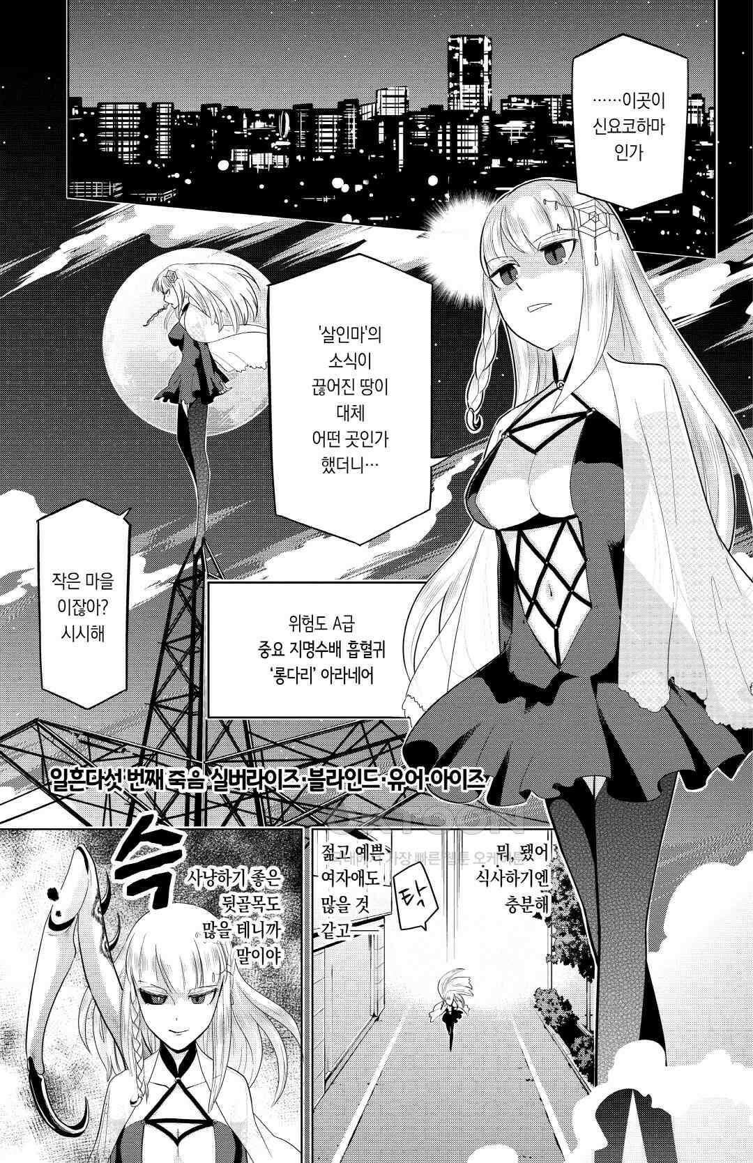 흡혈귀는 툭하면 죽는다 076화 일흔다섯 번째 죽음_실버라이즈・블라인드・유어・아이즈 2