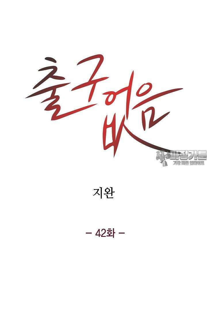 출구없음 [19세 완전판] 42화 6