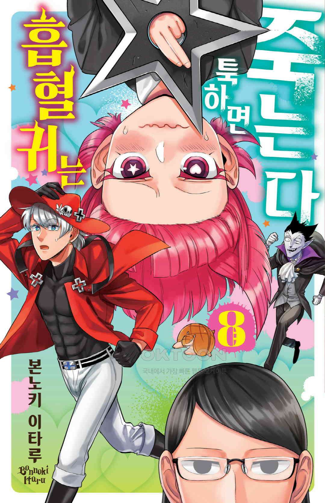 흡혈귀는 툭하면 죽는다 088화 여든일곱 번째 죽음_거대 전라늄 1