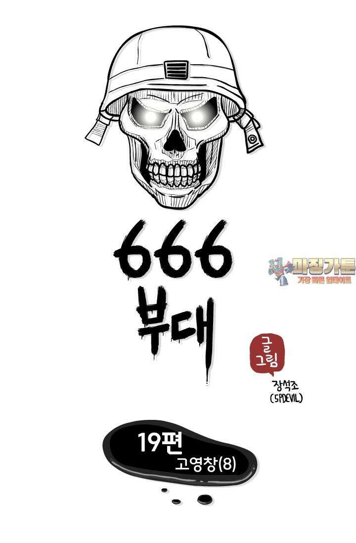 666부대 19화 고영창(8) 1