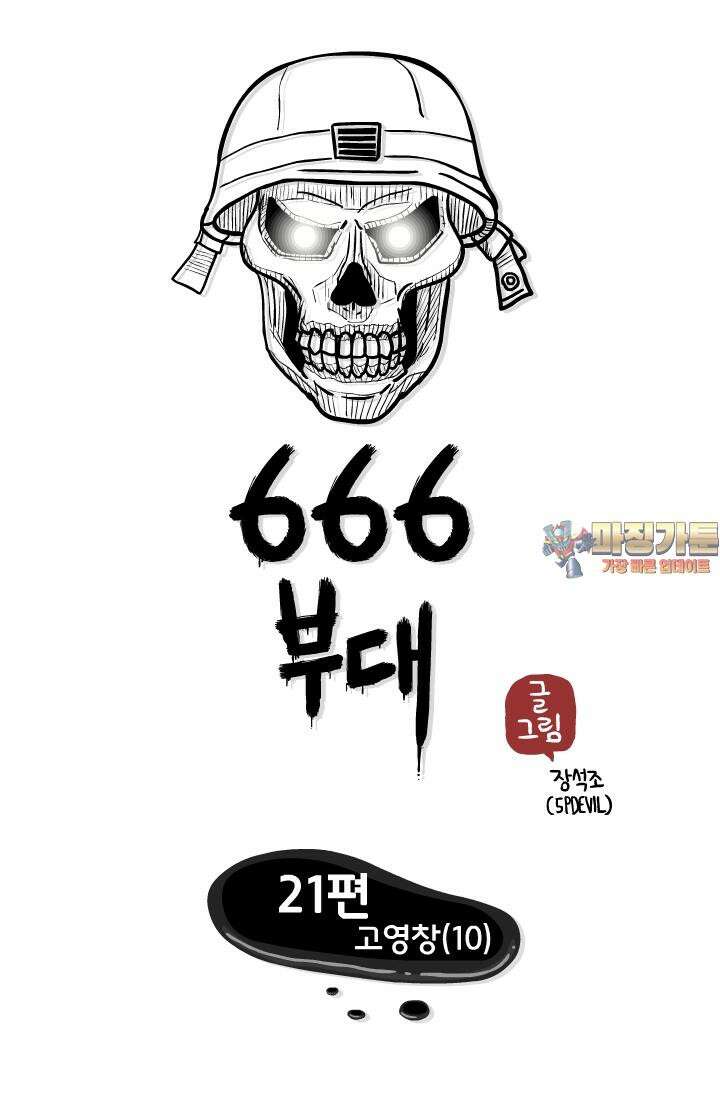 666부대 21화 고영창 (10) 1