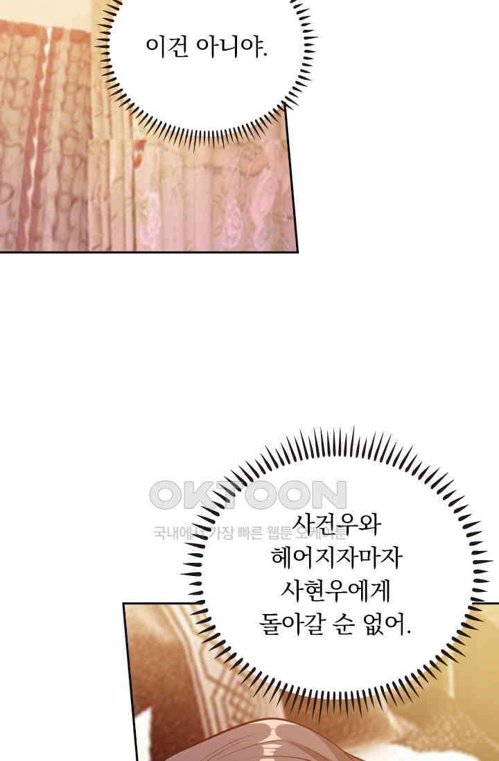 달콤살벌한 약혼자 419화 2