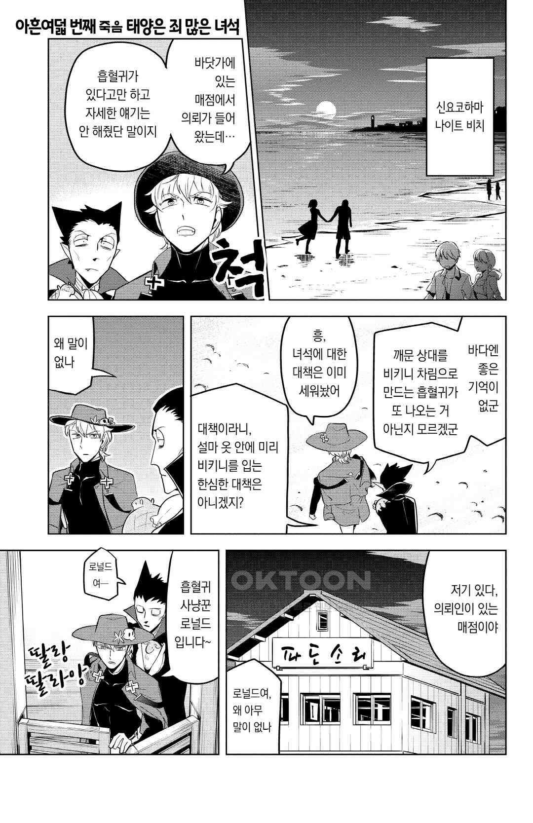 흡혈귀는 툭하면 죽는다 099화 아흔여덟 번째 죽음_태양은 죄 많은 녀석 2
