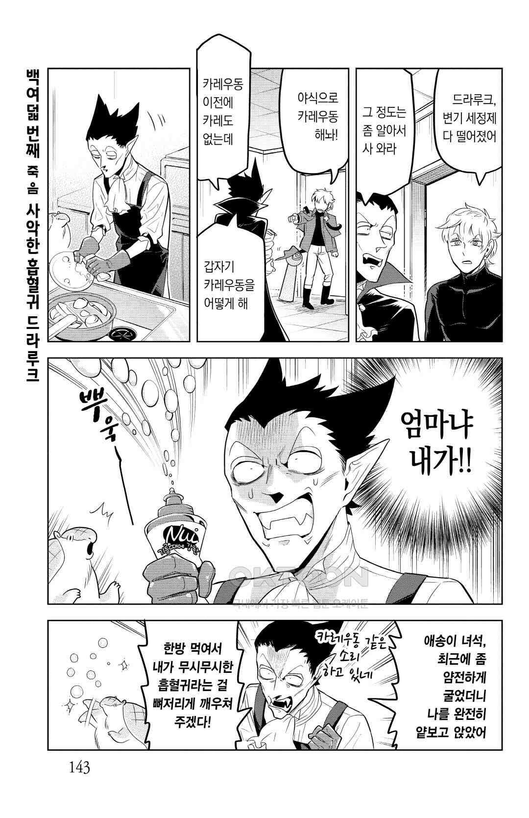 흡혈귀는 툭하면 죽는다 109화 백여덟 번째 죽음_사악한 흡혈귀 드라루크 2